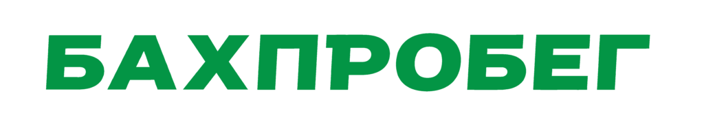 БахПробег